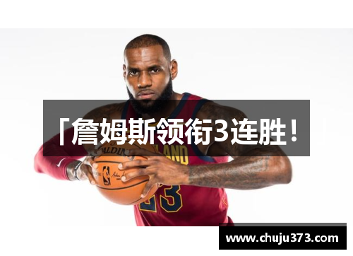 「詹姆斯领衔3连胜！」