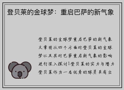 登贝莱的金球梦：重启巴萨的新气象