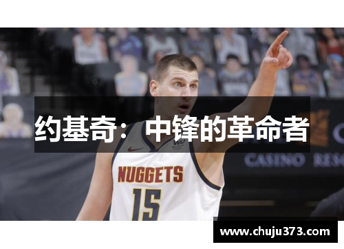 约基奇：中锋的革命者