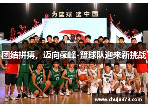 团结拼搏，迈向巅峰-篮球队迎来新挑战