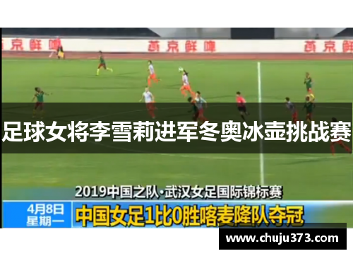 足球女将李雪莉进军冬奥冰壶挑战赛