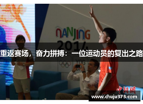 重返赛场，奋力拼搏：一位运动员的复出之路