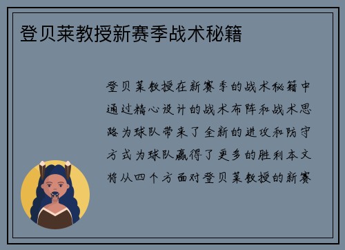 登贝莱教授新赛季战术秘籍